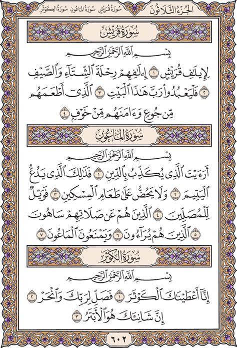 Surah Al-Kawthar: Full Text - English - Page 602 - Verses from 1 to 3