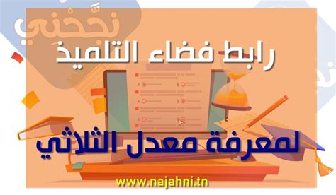 رابط فضاء التلميذ لمعرفة معدل الثلاثي 2024-2025