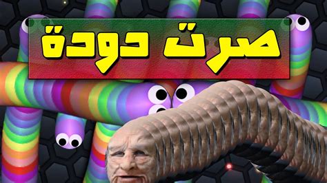 ليش لعبة الدودة سلذريو slither.io أحلى من اقاريو agar.io - YouTube