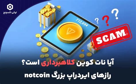 آیا نات کوین کلاهبرداری است؟ رازهای ایردراپ بزرگ not coin تلگرام | اوکی اکسچنج بلاگ