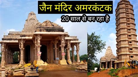 जैन मंदिर अमरकंटक | Jain Mandir Amarkantak | Amarkantak Temple History | Vlogs Rahul - YouTube