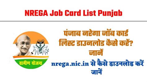 NREGA Job Card List Punjab : जॉब कार्ड लिस्ट पंजाब ऐसे देखें