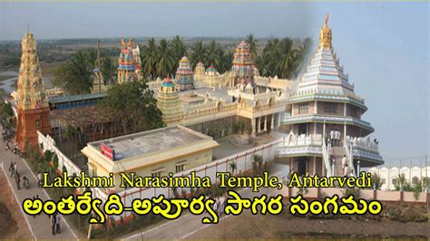 అంతర్వేది-అపూర్వ సాగర సంగమం -Sri Lakshmi Narasimha Swamy Temple, Antarvedi - East Godavari ...