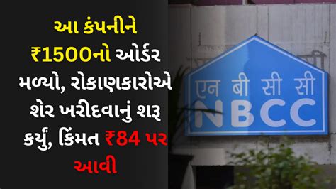 આ કંપનીને ₹1500નો ઓર્ડર મળ્યો, રોકાણકારોએ શેર ખરીદવાનું શરૂ કર્યું, કિંમત ₹84 પર આવી Gujarat ...