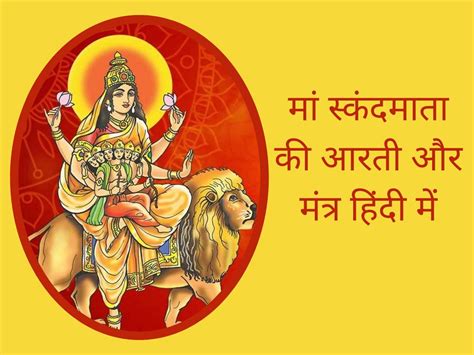 Navratri 2021 Day 4, Maa Skandmata Aarti Lyrics In Hindi: Mata ...