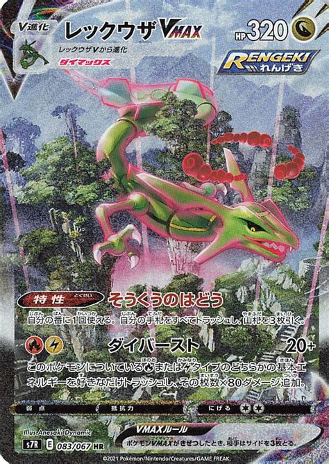 #83 Rayquaza VMAX (Special Art)