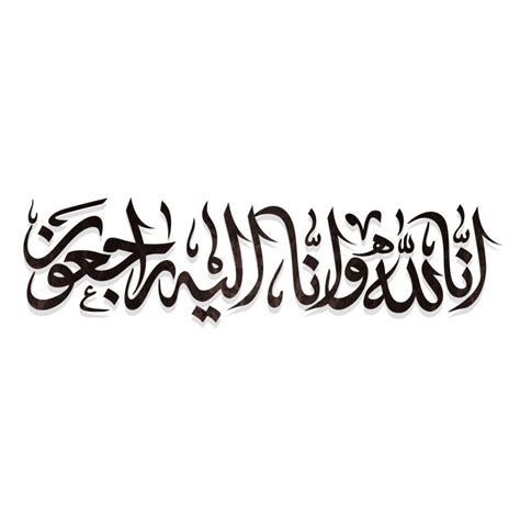 Inna Lillahi wa inna ilayhi rajiun calligraphy text. Translation, to Allah we belong, and to ...