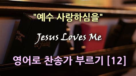 찬송가 영어로 배우기[12] 날 사랑하심 Jesus Loves Me 예수 사랑하심을 | 발음/가사해설 + 노래부르기 (찬송가 563장) 어린이 찬송가 - YouTube