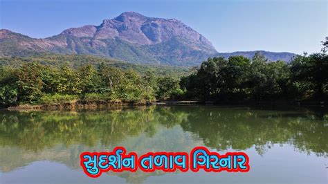 સુદર્શન તળાવ નો ઇતિહાસ || History of Sudarshan Lake Junagadh - YouTube