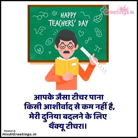 Thank You Teachers Day Greetings in Hindi