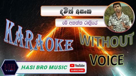 Me Anantha Rathriye (මේ අනන්ත රාත‍්‍රියේ) Karaoke (Without Voice) - Damith Asanka (HB Music ...