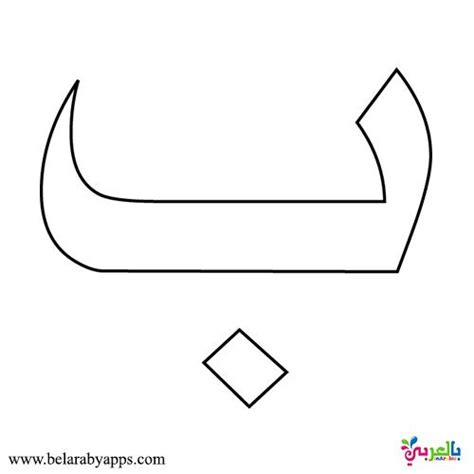 قصة حرف الباء لرياض الاطفال قصص الحروف العربية بالصور⋆ بالعربي نتعلم | Arabic alphabet letters ...