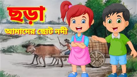 Amader Choto Nodi | আমাদের ছোট নদী | Bengali Cartoon | Bengali Rhymes | kids bd education - YouTube