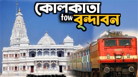 কলকাতা টু বিন্দাবন 2023 || Kolkata to Vrindavan Vrindavan parikrama - YouTube