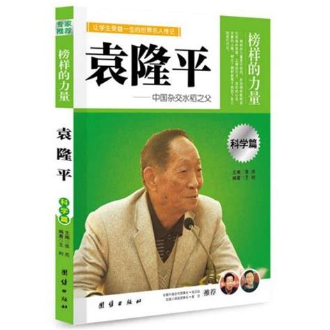 【Chinese books The power of role models Yuan Longping, the father of ...