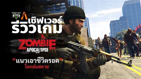 รีวิว FiveM เซิฟเวอร์ Apocalypse Zombie | GTA V : เอาชีวิตรอด - YouTube