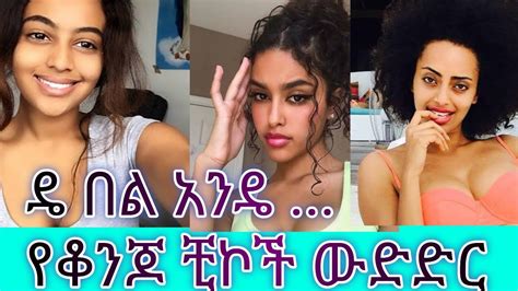 Tik Tok habesha | Tik Tok habesha dance video | de bel ande dance challenge - YouTube