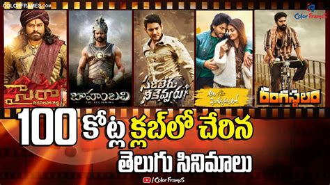 Tollywood 100 Crore Box Office Collection Movies | 100 కోట్లు ...