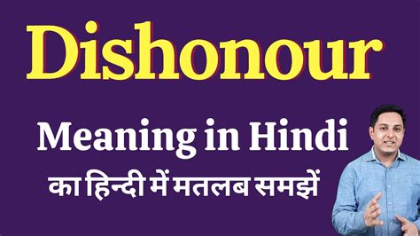 Dishonour meaning in Hindi | Dishonour ka kya matlab hota hai | Spoken ...