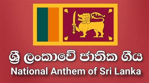 National Anthem of Sri Lanka - ශ්‍රී ලංකාවේ ජාතික ගීය - YouTube