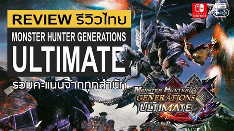 Monster Hunter Generations Ultimate รีวิว [Review] - YouTube