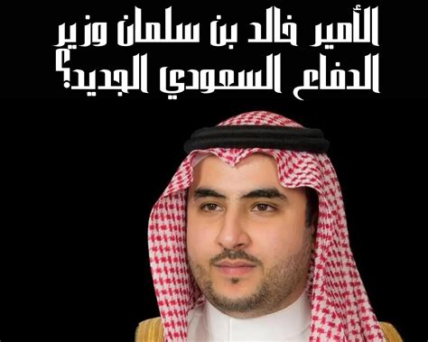 الأمير خالد بن سلمان وزير الدفاع السعودي الجديد بعد التعديل الوزاري ...