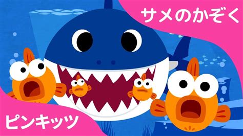 Youtube再生回数1位 | サメのかぞく | 話題のベイビーシャーク | Baby Shark | ピンキッツ! Pinkfong ...