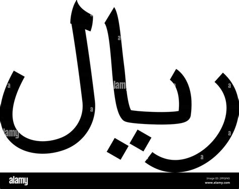 Iran currency symbol Iranian Rial icon black color vector illustration ...