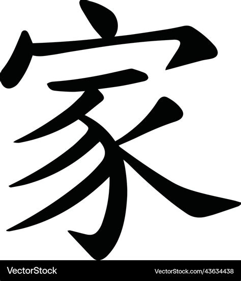 Home chinese character calligraphy culture Vector Image