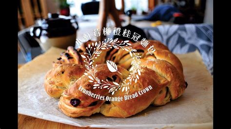 《不萊嗯的烘焙廚房》小紅莓柳橙桂冠麵包| Cranberries Orange Bread Crown - YouTube