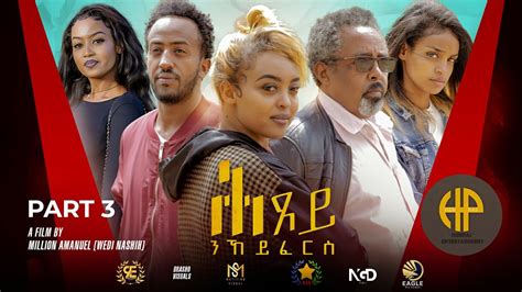 New Eritrean Series Movie 2023 "HEXEY NE'KEYFERES" //ተኸታታሊት ፊልም ሕጸይ ንኸይፈርስ PART 03 - YouTube