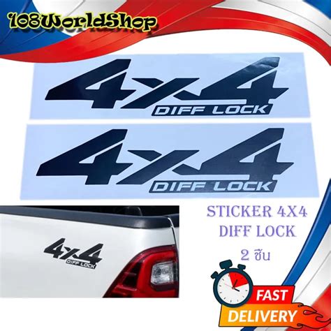 สติ๊กเกอร์ 4x4 DIFF LOCK STICKER 4X4 DIFF - LOCK ติดรถสีอ่อน.มีบริการเก็บเงินปลายทาง | Lazada.co.th