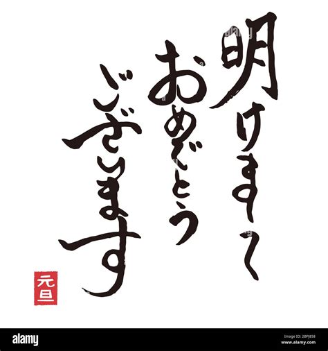 Brushstroke calligraphy New Year greeting words in kanji charactor / translation of Japanese ...