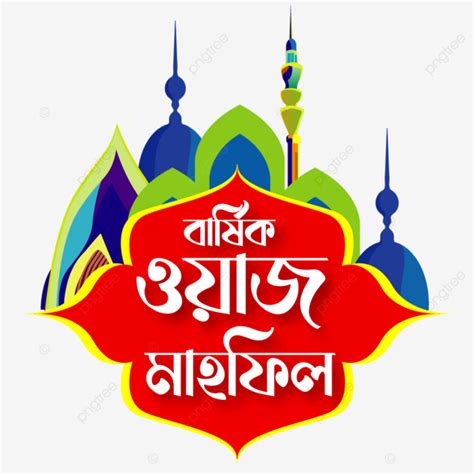 Bangla Waz Mahfil Typography, Mosque, Minar, Bangla Typography PNG and Vector with Transparent ...