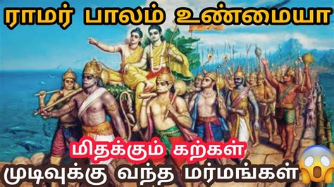 ராமர் பாலத்தின் மர்மங்கள் | Ramar palam history tamil | Ramar setu or Adam's bridge 🤔 - YouTube