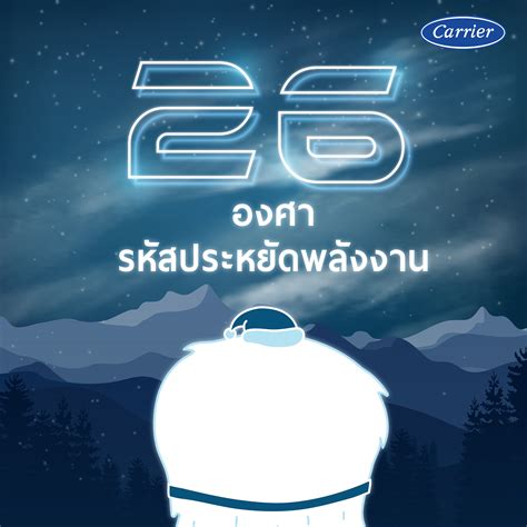 Carrier Thailand on Twitter: " ️เปิดแอร์ที่อุณหภูมิ 26 เลขนี้เป็นรหัสประหยัดไฟ โดยทั่วไปแล้ว ...