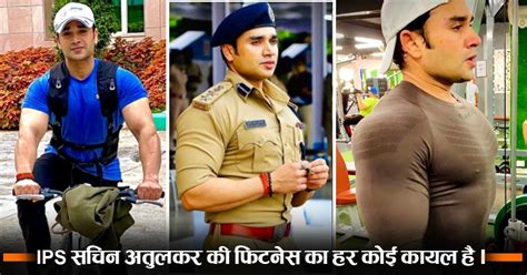 Sachin Atulkar Fitness Routine: इन एक्सरसाइज को करके फिट रहते हैं IPS ...