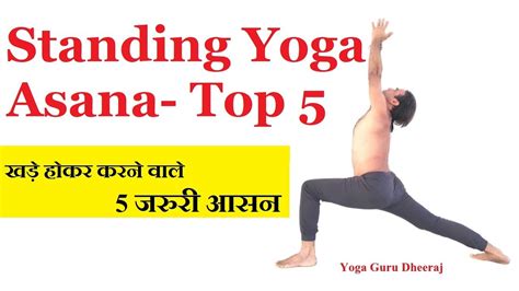 Top 5 Standing Yoga Poses | Yoga for Beginners | Vashistha Yoga by @YogGuruDheeraj - YouTube