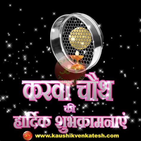 Karwa Chauth Images in Hindi - Kaushik Venkatesh