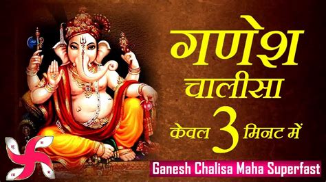 गणेश चालीसा _ Ganesh Chalisa Maha Super Fast : Fastest Ganesh Chalisa - YouTube