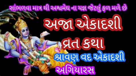 અજા એકાદશી ની વ્રત કથા/વાર્તા/શ્રાવણ વદ એકાદશી ૧૧/અગિયારસ/aja ekadasi vrat katha varta in ...