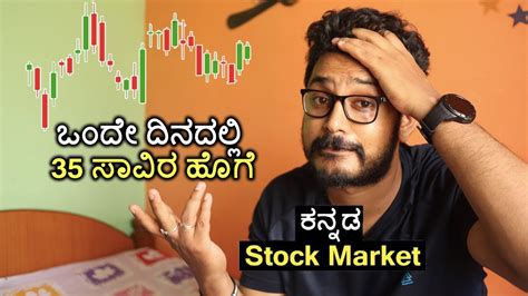 ಒಂದೇ ದಿನದಲ್ಲಿ 35,000 ₹ ಕಳೆದುಕೊಂಡೆ | Understanding the Share Market crash 2021 in Kannada - YouTube