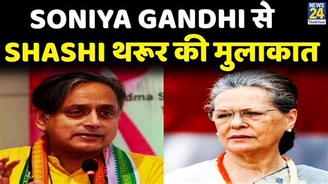 Breaking News: Congress अध्यक्ष Soniya Gandhi से Shashi थरूर की मुलाकात ...