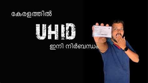 #UHID എന്ത് ?എന്തിന് ?...ഇനി എല്ലാ ഗവണ്മെന്റ് ആശുപത്രികളിലും നിർബന്ധമാണ്!!!! E-HEALTH UHID CARD ...