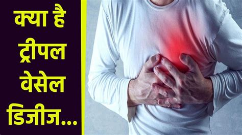 Heart से जुड़ी गंभीर बीमारी है Triple Vessel Disease, जानें Symptoms | Boldsky - YouTube