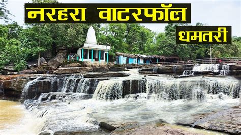 Narhara Waterfall Dhamtari | नरहरा जलप्रपात | Dhamtari city | Chhattisgarh | SANTU DHURWE VLOGS ...