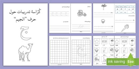 كراسة تدريبات لتدريس حرف الجيم للأطفال - السنة الأولى