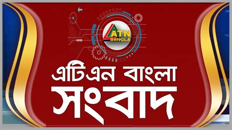 ATN Bangla News || Live | 19.12.2020 | ATN Bangla Official YouTube ...