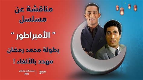 مسلسل الامبراطور - محمد رمضان قصه حياه احمد ذكي I مسلسلات رمضان 2021 - YouTube