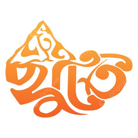 Bangla Typhography Logo Design, Bangla Typhograpy, Bangla Logo, Bangla Design PNG and Vector ...